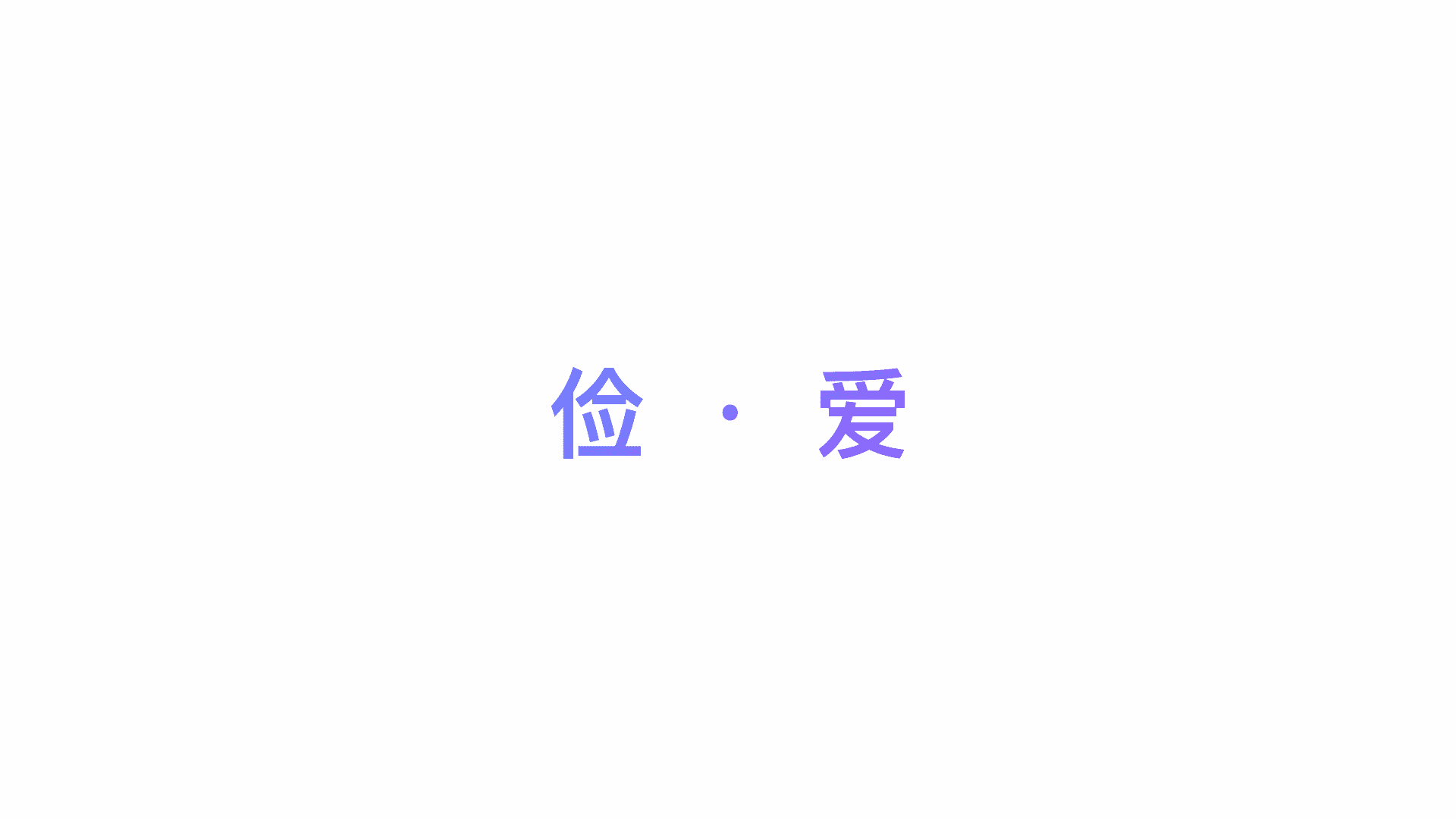 进取