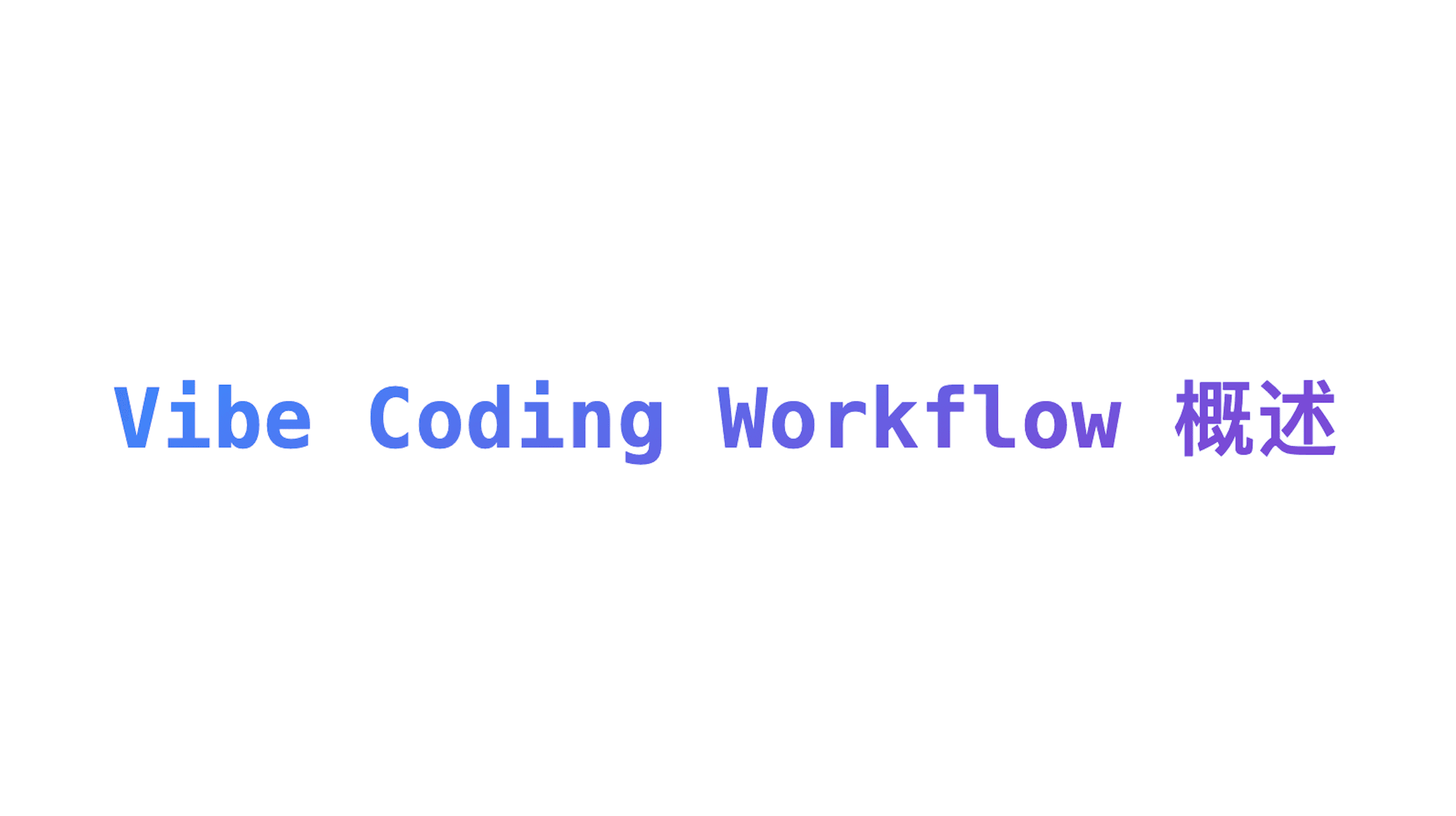 Vibe Coding Workflow 概述