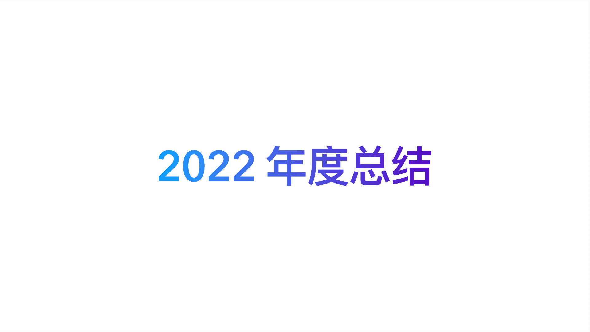 2022年度总结