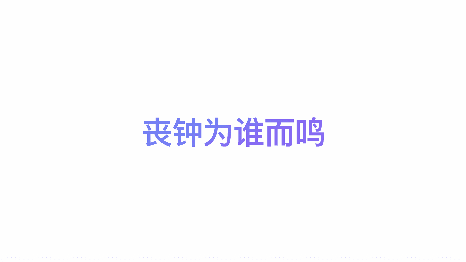 丧钟为谁而鸣