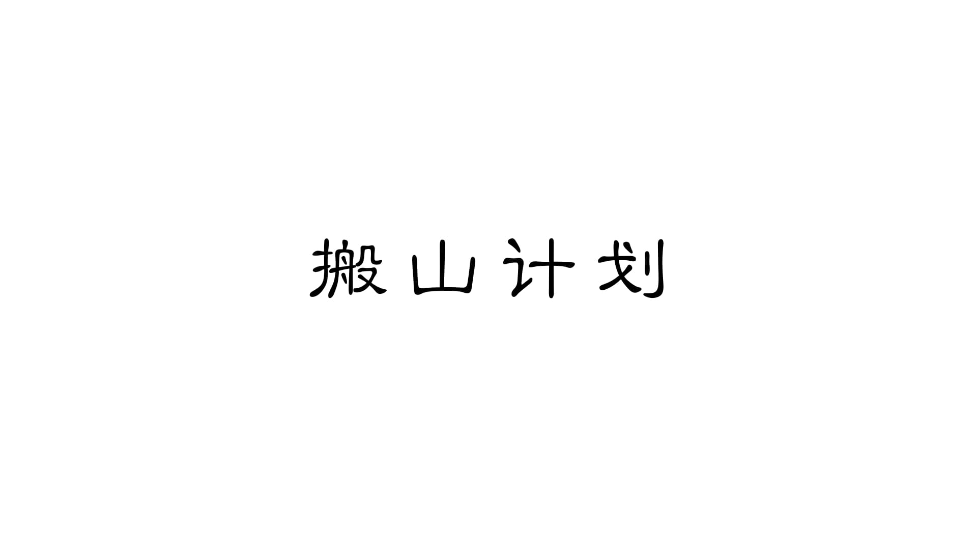 搬山计划